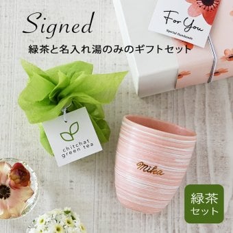 誕生日 プレゼント 名入れ 湯のみ と 緑茶 の ギフトセット 【サインド・マーブル 湯のみ＋緑茶】 敬老の日 プレゼント 実用的 誕生日 女友達 女性 母親 還暦祝い 退職祝い おしゃれ 大人可愛い ギフト chitchat green tea