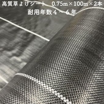 【個人宅配送可】 高質草よけシート 0.75m×100m 2本セット 耐久年数4年から6年 防草シート 抗菌剤 UV剤入り 人工芝の下に 除草シート 雑草防止シート 雑草対策 農業資材 太陽光発電 庭 マルチング 作物 野菜 果物 畑 農業 農園 農家 園芸