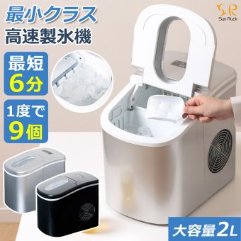 製氷機 家庭用 最短6分 高速製氷 丸型氷 スコップ付き 小型 自動製氷機 高速製氷機 アイスメーカー 短時間 時間短縮 氷作り機 高速 小さい氷 卓上 コンパクト アウトドア レジャー SunRuck