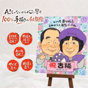 誕生日の記念に、写真から仕上げる手描き似顔絵です。 古希祝い 似顔絵 プレゼント 贈り物 手描き ギフト 名入れ 誕生日 記念日 長寿 お祝い 敬老の日 家族 祖父母 ご両親 下書き確認 修正無料 名入れ 喜ばれる 宝物 親孝行 かわいい 宝物 傘寿 70歳 古希祝い オーダーメイド オリジナル 同窓会 感動 米寿祝い サプライズ 感謝の品 キレイ 大人数 ホワイトデー 卒寿祝い 応援 色紙