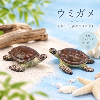 海亀 置物 リアル ウミガメ オブジェ 樹脂製 動物 フィギュア 水槽 アクアリウム 装飾 ミニチュア ガーデン インテリア 雑貨 海洋生物 飾り ジオラマ 撮影小物 プレゼント