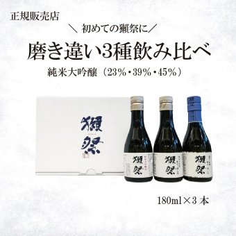 【獺祭お試しセット180ml】磨き違い三種 飲み比べ180ml×3本（45 39 23）純米大吟醸 日本酒お祝い 日本酒セット 酒ギフト 贈り物 誕生日 敬老の日 飲み比べセット 有名 人気 飲みやすい 美味しい 誕生日プレゼント お酒【送料無料※一部地域を除く】