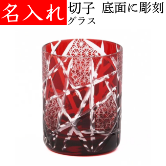【送料無料】【江戸剣菱菊つなぎ 赤 化粧箱】 名入れ 切子グラス 還暦祝い プレゼント 男性 女性 定年 退職祝い 記念品 おしゃれ お祝い レッド