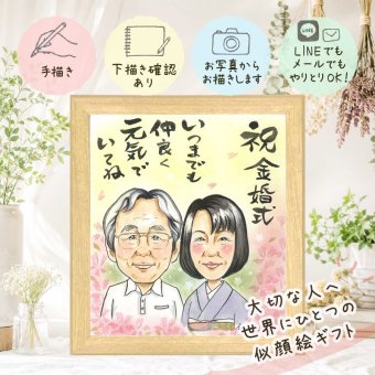 プレゼント 似顔絵 金婚式 贈り物 名入れ 手描き ギフト 金婚式 結婚記念日 結婚50周年 お祝い 記念日 祖父母 お父さん 両親 夫婦 家族 お母さん 名入れ 修正無料 下書き確認 喜ばれる かわいい 似てる 親孝行 感謝 50周年 長寿 思い出 バレンタインデー サプライズ ハロウィン お祝い返し 長寿祝い メモリアル 引っ越し キレイ 快気祝い メモリアルギフト