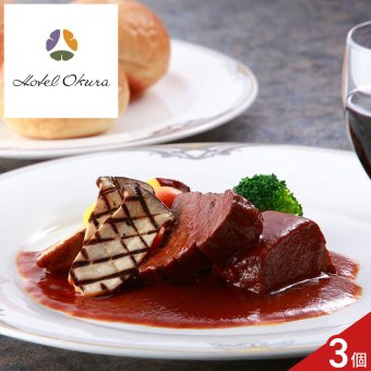 ホテルオークラ 監修 黒毛和牛 ビーフシチュー ギフト 3個入 牛肉 惣菜 シチュー 冷凍 デミグラスソース