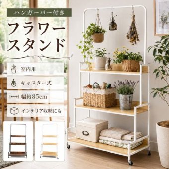 フラワースタンド ハンガーバー 階段式 キャスター付き 3段 2カラー 全耐荷重80kg 観葉植物 お店 陳列 陳列棚 インテリア収納 室内 花壇 カフェ レストラン キッチンラック コレクション 新発売 新商品