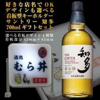 名入れ 好きな店名で作れる 看板型キーホルダー サントリー 知多 700ml ギフトセット 名入れ お酒 ギフト プレゼント 誕生日 結婚祝い 結婚記念日 出産祝い 還暦祝い 男性 女性 父の日 敬老の日 ＊他の商品はこちら→