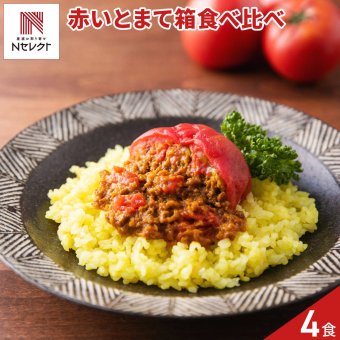岐阜 一力屋 丸ごとトマトのキーマカレー 食べ比べセット 2種計4食入 カレー 惣菜 冷凍 温めるだけ おかず 赤いとまて箱