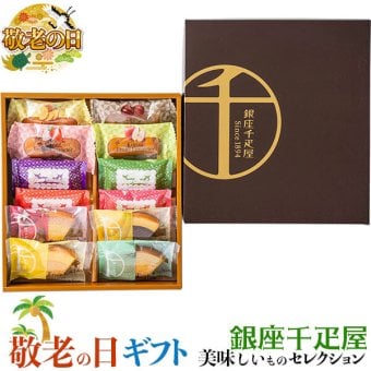 敬老の日 ギフト　銀座千疋屋　 銀座3種のガトー詰合せ ｜【銀座フルーツクーヘン】【銀座フルーツフィナンシェ】【銀座ジェムクッキー】｜敬老の日メッセージ付【お届け期間：9月19日～9月21日】 遅めの お中元 ※沖縄・北海道は配送不可　送料無料