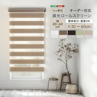 カーテン 窓まわり 1cm単位のオーダー対応！ 調光ロールスクリーン 幅30～60cm×高さ30～60cm ロールスクリーン 調光 遮光 採光 ロール 突っ張り式賃貸 サイズオーダー レール 取り付け 無地 レース おしゃれ 新生活