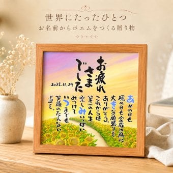 退職祝い 定年退職プレゼント お名前ポエム お疲れさまギフト 名前  詩  ひまわり  長寿祝い 結婚記念日 金婚式 銀婚式 還暦 古希 喜寿 傘寿 卒寿 白寿 百寿 お店 店舗 会社 名前ギフト詩  各種御祝いに  名入れプレゼント 世界にたったひとつ  【お一人様下のお名前用～お二人用】