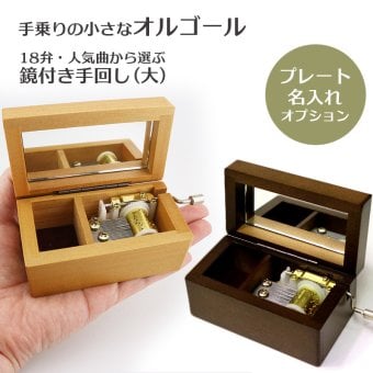 鏡付き手回し（大）・18弁手回しオルゴール・職人手作り・音色の美しい・ハンドメイドオルゴール・プレート・クリスマス・誕生日・母の日・父の日・入園・入学・卒園・卒業・プレゼント・出産・還暦・退職・卒園・卒業・ジブリ・ディズニー・無料ラッピング