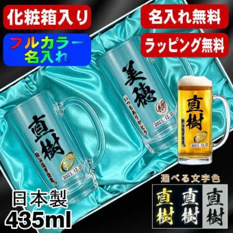 名入れ ビールジョッキ ペア プレゼント 食洗器 対応 名前入り プリント 印刷 印字 グラス コップ ビアグラス おしゃれ ビールグラス 父の日 母の日 還暦祝い 退職 誕生日 結婚祝い 昇進 無料 ラッピング ジョッキ 記念品 送別会 敬老の日 カラー ネーム入れ 男性 女性 バースデー ギフト 435 ml 化粧箱 入り ビアジョッキ セット P42