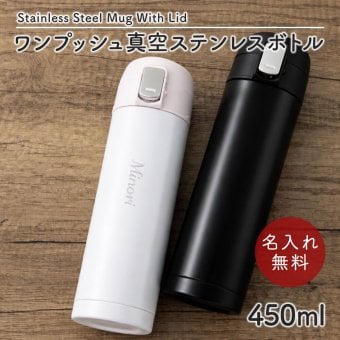 水筒 マグボトル 450ml ワンタッチ 水筒 ステンレスボトル マグボトル マイボトル ステンレス サーモ 真空断熱 保温 保冷 魔法瓶 洗いやすい スポーツ シンプル かっこいい 可愛い 直飲み 名入れ 名前入り 名前 ネーム 名入り 名入れ無料