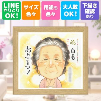 ギフト 白寿祝い 似顔絵 贈り物 名入れ プレゼント 手描き 白寿 長寿 99歳 長寿祝い 誕生日 お母さん 両親 家族 お父さん 修正無料 下書き確認 名入れ 一生もの 親孝行 かわいい 喜ばれる 長寿祝い 99歳 百寿 思い出 結婚祝い イラスト 快気祝い 同窓会 喜寿祝い ブライダルギフト ウェディングギフト オリジナル 引っ越し 感謝の品 贈答品 感謝