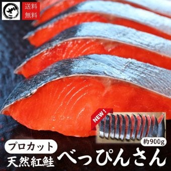 天然紅鮭「べっぴんさん」プロカット 約900g 送料無料 ロシア産 塩鮭 新巻鮭 鮭好き 鮭の贈り物 ギフト 贈答 送料無料（一部地域除外）