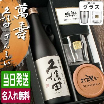 久保田 萬壽 名入れ お酒 純米大吟醸 日本酒 720ml 万寿 ロックグラス グラス  名前入り プレゼント ギフト 面白い センス 定年退職 還暦祝い 退職祝い 男性 女性 お祝い 古希 喜寿 傘寿 米寿 卒寿 白寿 百寿 敬老の日