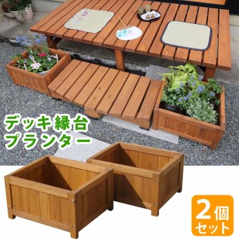 ウッドデッキ デッキ縁台プランター2個組 プランター プランターカバー DIY 木製 天然木 庭 ベランダ マンション おしゃれ 北欧 ナチュラル ガーデニング 屋外 ライトブラウン ガーデン エクステリア ガーデン用品 3個組 4個組 新生活