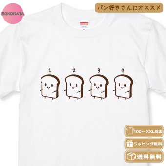 パンTシャツ スライス食パンTシャツ 全3色 デザインが選べます パン好きさんギフト パンデザイン パングッズ 