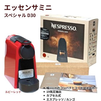 【2台のみ】原価割れ  ご奉仕※カプセル賞味期限切れの為破棄済み。ネスプレッソ エッセンサミニ D30 スターターセット ( メーカー＋お試しカプセル付き )　コンパクト 19気圧 幅11cm タンク容量 0.6 リットル #25089 クリアランス