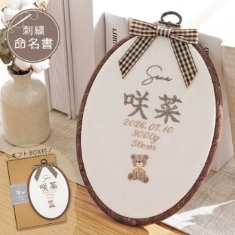 命名書 刺繍 刺しゅう おしゃれ 男の子 女の子 クマ テディベア ブラウン 北欧 オーバル型 メモリアル刺繍フレーム オーダー 名前 箱 かわいい 可愛い 送料無料 名前旗 命名式 ベビー 名入れ お七夜 お宮参り 100日記念 七五三 節句 誕生日 出産祝い 英語