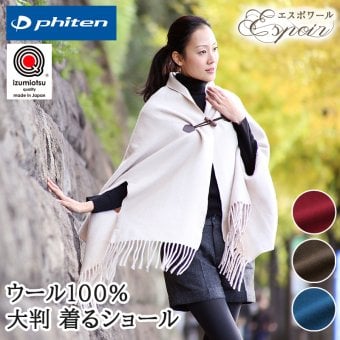 ファイテン phiten 着る毛布 ストール 大判 ウール ポンチョ ショール マント 日本製本場・泉大津産純毛100%の着るショール 『espoir(エスポワール)』クリスマス/母の日/誕生日/ホワイトデー/敬老の日/女性
