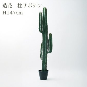 観葉植物 造花 柱サボテン BROWN 全高約141cm 大型 フェイクグリーン 本物そっくり おしゃれ インテリア 人工観葉植物 アーティフィシャルグリーン オフィス 店舗 ホテル 開店祝い 室内 サボテン カクタス フェイク