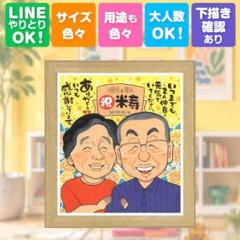 米寿祝い ギフト 似顔絵 手描き プレゼント 名入れ 贈り物 米寿 88歳 長寿祝い 誕生日 長寿 お父さん お母さん 家族 両親 修正無料 下書き確認 名入れ 親孝行 かわいい そっくり 実績多数 88歳 長寿 思い出 ブライダルギフト サプライズ 記念日 喜ばれる 喜寿祝い 同窓会 還暦祝い 感激 初任給 お祝い返し オリジナル 感謝の品 二次会 色紙 贈答品
