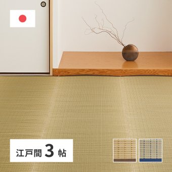 夏ラグ 夏用カーペット 国産 い草カーペット 清涼 約174×261cm 江戸間 3帖 3畳 柄上敷き 花ござ い草ラグ