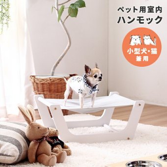 ペット家具 ペット用品 単品 ペット用 室内ハンモック