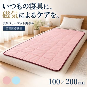 管理医療機器 リカバリーマット爽やか / 磁気マット 磁気治療器 100mT フェライト磁石 55個 血行改善 コリ緩和 肩こり 腰こり 寝具 ゴムバンド付き / 寝ている間に磁気の力で血行を改善しコリを緩和する健康マット