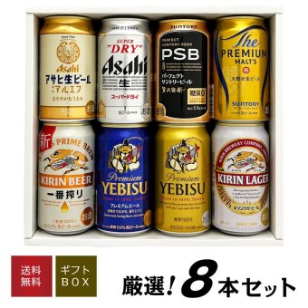  ４大国産ビール プレミアム＆定番ビール飲み比べ 8種8本 ギフトセット誕生日プレゼント お歳暮 お供え 出産 お祝い 内祝い お返し 送料無料対象外地域有【包装済】