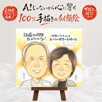 結婚記念日のお祝いに、選んでよかったと思える似顔絵のギフト。 金婚式 似顔絵 贈り物 手描き 名入れ ギフト プレゼント 結婚記念日 お祝い 誕生日 長寿 家族 ご夫婦 ご両親 祖父 下書き確認 名入れ 修正無料 親孝行 そっくり 喜ばれる 似てる 感謝 結婚50周年 長寿 宝物 一生もの 米寿祝い 同窓会 感激 節目 闘病中の方への励まし 贈答品 オリジナル 披露宴 還暦祝い キレイ ハロウィン