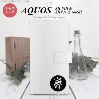 【手帳型 スマホ カバー ケース】【SH04H】【アクオス ゼータ】手帳型 ケース SH04H スマホ カバー AQUOS ZETA アクオス 梵字(カーン) 白 nk-004s-sh04h-dr599【メール便送料無料】