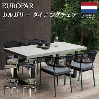 EUROFAR カルガリー ガーデンチェア 屋外 ダイニングチェア おしゃれ 4色 ロープ編み クッション付 軽量7kg 高級 テラス ホテルライク オランダ発 デザイナーズ 1年保証 組立不要 ガーデンファニチャー ウッドデッキ 庭 屋外椅子 ベージュ ダークグレー オリーブ ネイビー