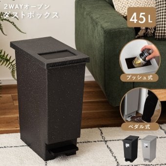 ゴミ箱 トラッシュカン 45L 東谷 LFS-861  蓋付き ダストボックス ペダル式 プッシュ式 2WAY開閉 スリム 大容量 分別 ごみ箱 キッチン リビング おむつ ペット 犬 猫 子供 ニオイ対策 石目調 おしゃれ 北欧 韓国インテリア ブラック グレー シンプル インテリア 新生活 引っ越し