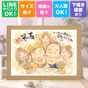 誕生日の贈り物に、大切な瞬間を、あたたかく残せます。 似顔絵 米寿 贈り物 プレゼント ギフト 手描き 名入れ 誕生日 長寿 お祝い 記念日 ご両親 孫 祖父母 下書き確認 名入れ 修正無料 サプライズ 一生もの 似てる そっくり 傘寿 宝物 88歳 米寿祝い 応援 感動 オリジナル イラスト 闘病中の方への励まし クリスマス 感謝の品 ウェディングギフト ブライダルギフト 家族 還暦祝い