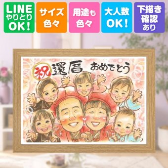 記念日のお祝いに、感謝の気持ちを似顔絵で伝えませんか。 贈り物 還暦 似顔絵 ギフト 名入れ プレゼント 手描き 記念日 長寿 敬老の日 お祝い 大人数 ご両親 祖父母 家族 名入れ 修正無料 下書き確認 親孝行 似てる かわいい 一生もの 古希 宝物 60歳 還暦祝い 長寿祝い 同窓会 結婚祝い サプライズ お祝いの品 カラフル ウェディングギフト 米寿祝い 卒寿祝い 古希祝い メモリアル 色紙