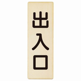 出入口 ナチュラル ブラック 9x27cm 長方形 木製 プレート 縦書き ドア 扉 店舗 施設 玄関 案内 誘導 表示 シンプル おしゃれ