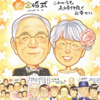 金婚式のギフトに、写真を送るだけで、あたたかな似顔絵に。相談しながら作れる、あたたかな似顔絵ギフトです。 金婚式 似顔絵 贈り物 プレゼント ギフト 手描き 名入れ 金婚式 銀婚式 結婚記念日 夫婦 おじいちゃん おばあちゃん 祖母 家族 下書き確認 修正無料 名入れ 喜ばれる 一生もの そっくり かわいい 50周年 結婚記念日 感謝 長寿 親孝行 古希祝い 感謝の品 大人数 二次会 同窓会 感激
