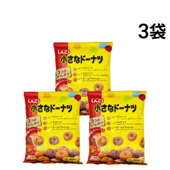 【 送料無料 】 しんこう 小さなドーナツ 136g × 3袋 まとめ買い