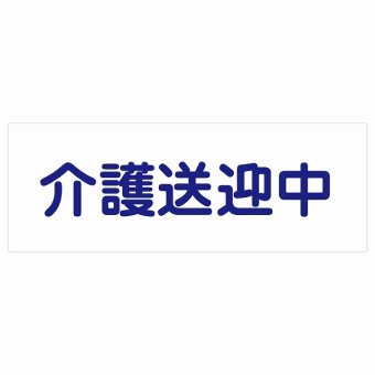 介護送迎中 ホワイト 14x5cm 長方形 ステッカー シール 介護 障がい者 児童 高齢者 施設 老人ホーム デイサービス 自動車 介護車両 車 カーステッカー 屋外 屋内 防水 かわいい おしゃれ カーサイン