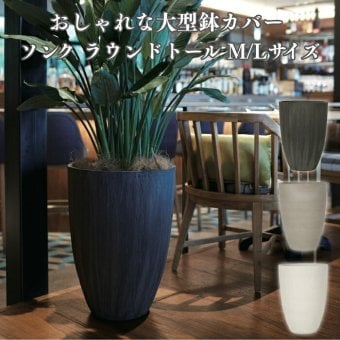 鉢カバー おしゃれ 大型 17号 13号 L M サイズ 植木鉢 KONTON コントン ソンク ラウンドトール 丸型 縦長 背が高い ポリレジン 軽量 屋外 室内 高級 北欧 モダン ナチュラル 観葉植物用 シンボルツリー サボテン 多肉植物 特大 玄関 プランター 底穴なし チャコールグレー