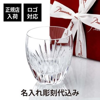 Baccarat バカラ マッセナ タンブラー M 名入れ彫刻代込み 記念日 誕生日 父の日 敬老の日 プレゼント 名前 刻印 法人記念品 ホールインワン