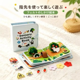 モンテッソーリ おもちゃ 布絵本 フェルトブック 仕掛け絵本 指先遊び ひも通し ボタン 練習 生活習慣 ごっこ遊び キッズ 子供 男の子 女の子 誕生日 プレゼント ギフト