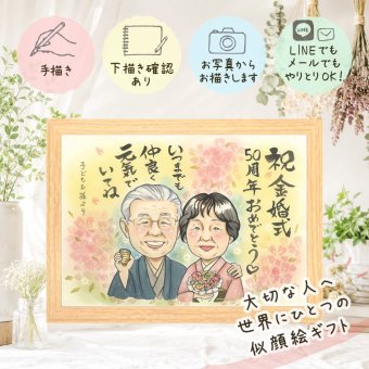 似顔絵 ギフト 金婚式 贈り物 手描き 名入れ プレゼント 金婚式 結婚50周年 結婚記念日 お祝い 記念日 家族 夫婦 お母さん お父さん 両親 祖父母 下書き確認 名入れ 修正無料 一生もの 実績多数 そっくり 喜ばれる 長寿 感謝 50周年 思い出 大量注文 古希祝い 披露宴 オーダーメイド お祝い返し ウェディングギフト 長寿祝い 初任給 白寿祝い クリスマス