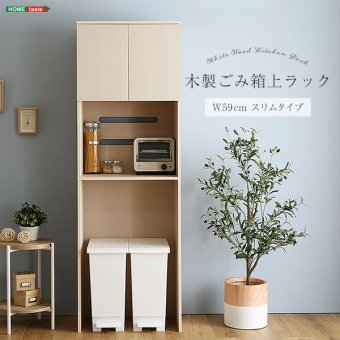 食器棚 ゴミ箱収納付き さわやかな木製ごみ箱上ラック スリムタイプ FLLW-T2S--WHW ホワイトウォッシュ 幅59cmタイプ ホームテイスト レンジ台 レンジラック 幅59cm スリム コンセン ゴミ箱上ラック ゴミ箱上収納：