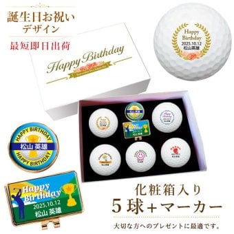 最短即日出荷！選べるボール  名入れゴルフボール 誕生日祝デザイン５球＋マーカー台座セット 化粧箱入り ギフトラッピング無料