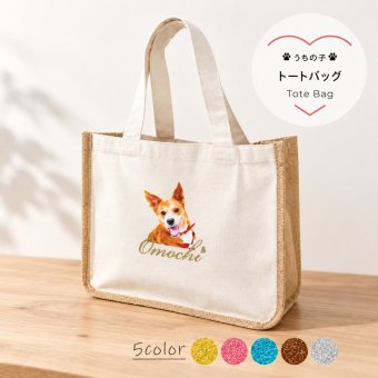 トートバッグ ｜写真入り 名入れ｜うちの子 ペット グッズ オーダーメイド