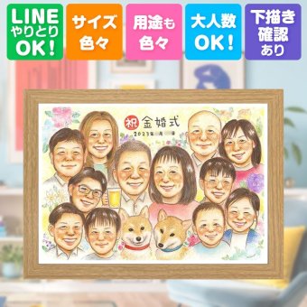 結婚記念日の贈り物に、写真をもとに、心が和む似顔絵を描きます。 金婚式 ギフト 似顔絵 プレゼント 手描き 名入れ 贈り物 結婚記念日 誕生日 お祝い 長寿 大人数 ご両親 祖父 ご夫婦 家族 名入れ 修正無料 下書き確認 かわいい 喜ばれる 親孝行 宝物 宝物 長寿 結婚50周年 感謝 一生もの 感謝の品 披露宴 メモリアルギフト 快気祝い オーダーメイド お祝い返し バレンタインデー 大量注文